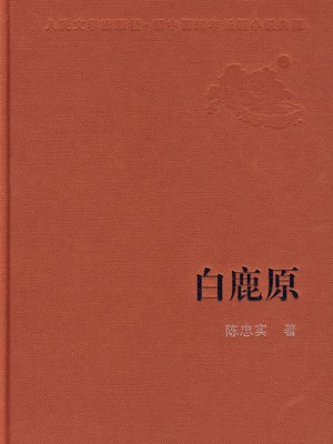 白鹿原 (White Deer Plain) - ebook